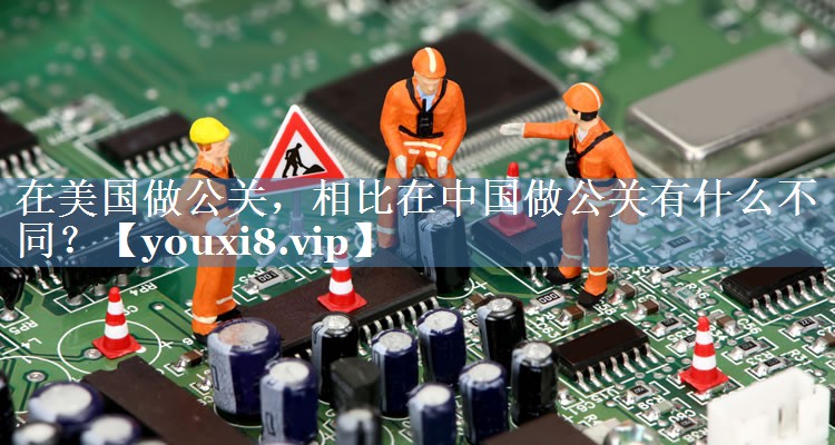 在美國做公關(guān)，相比在中國做公關(guān)有什么不同？