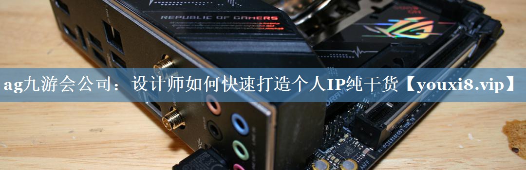 設計師如何快速打造個人IP純干貨