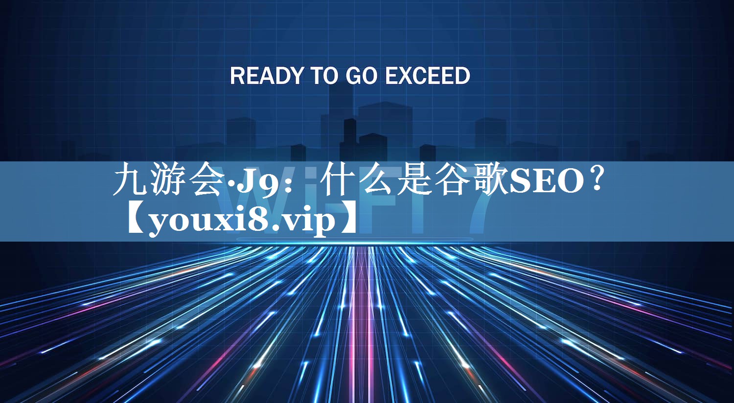 什么是谷歌SEO？
