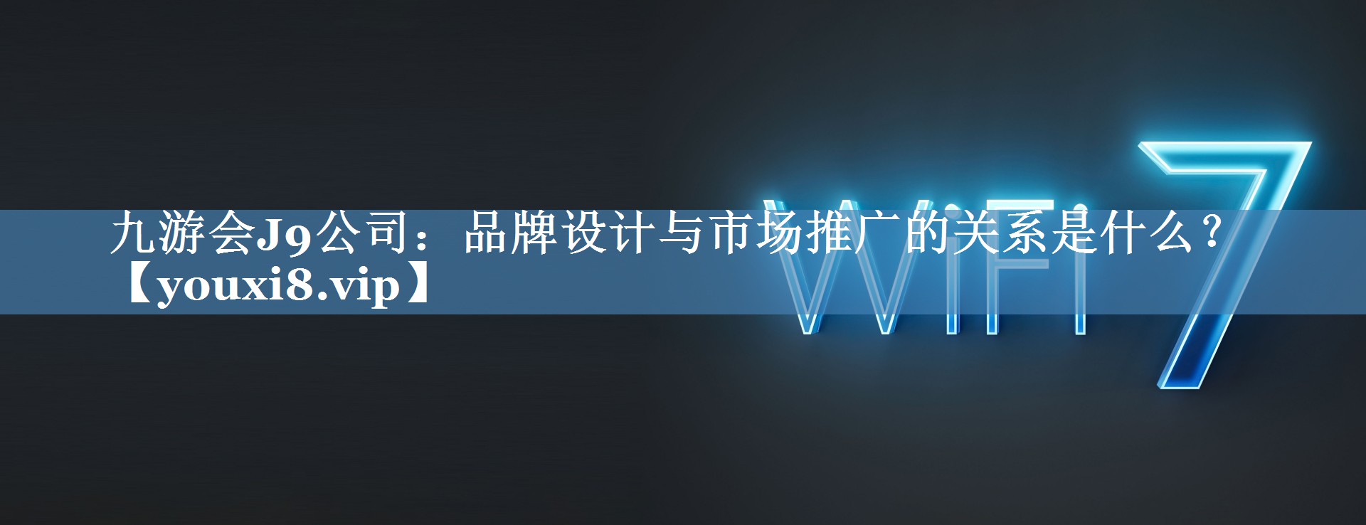 品牌設(shè)計(jì)與市場(chǎng)推廣的關(guān)系是什么？