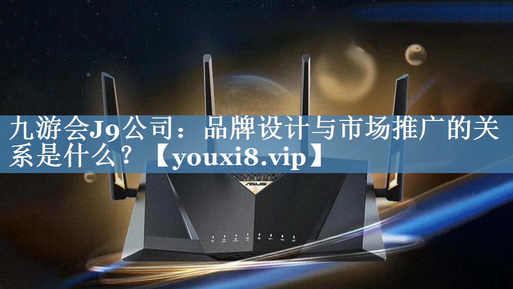 品牌設(shè)計(jì)與市場(chǎng)推廣的關(guān)系是什么？