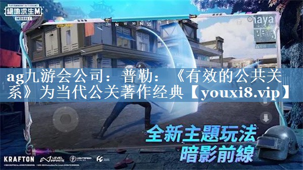 普勒：《有效的公共關系》為當代公關著作經(jīng)典