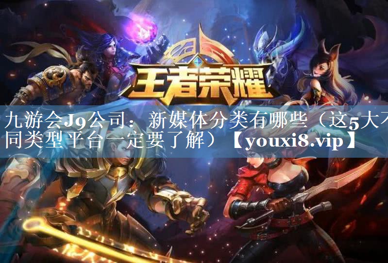 新媒體分類有哪些（這5大不同類型平臺一定要了解）