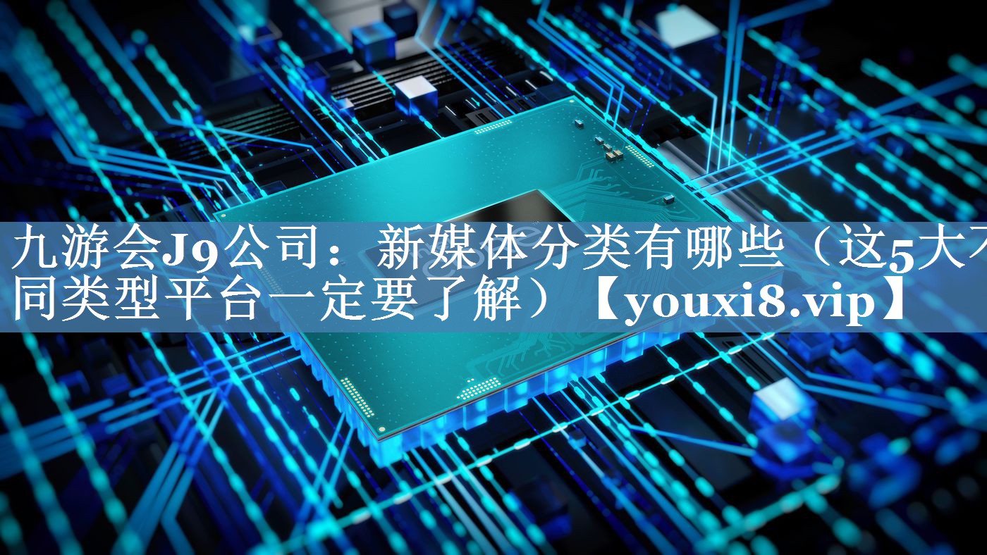 新媒體分類有哪些（這5大不同類型平臺一定要了解）