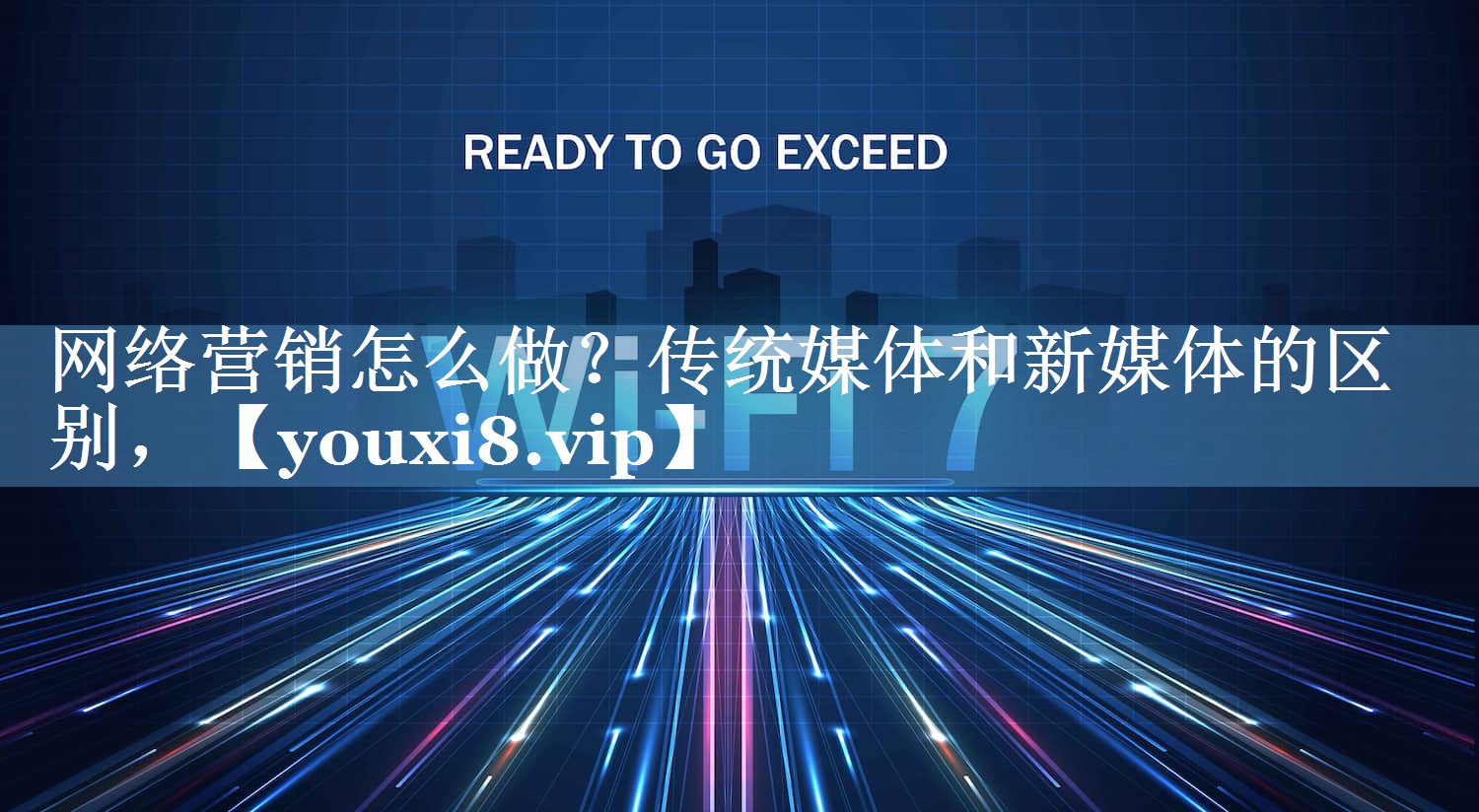 網(wǎng)絡(luò)營銷怎么做？傳統(tǒng)媒體和新媒體的區(qū)別，