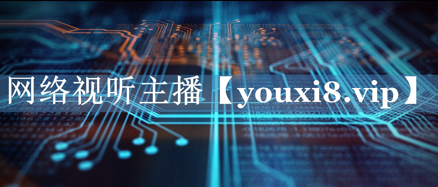 網(wǎng)絡(luò)視聽(tīng)主播