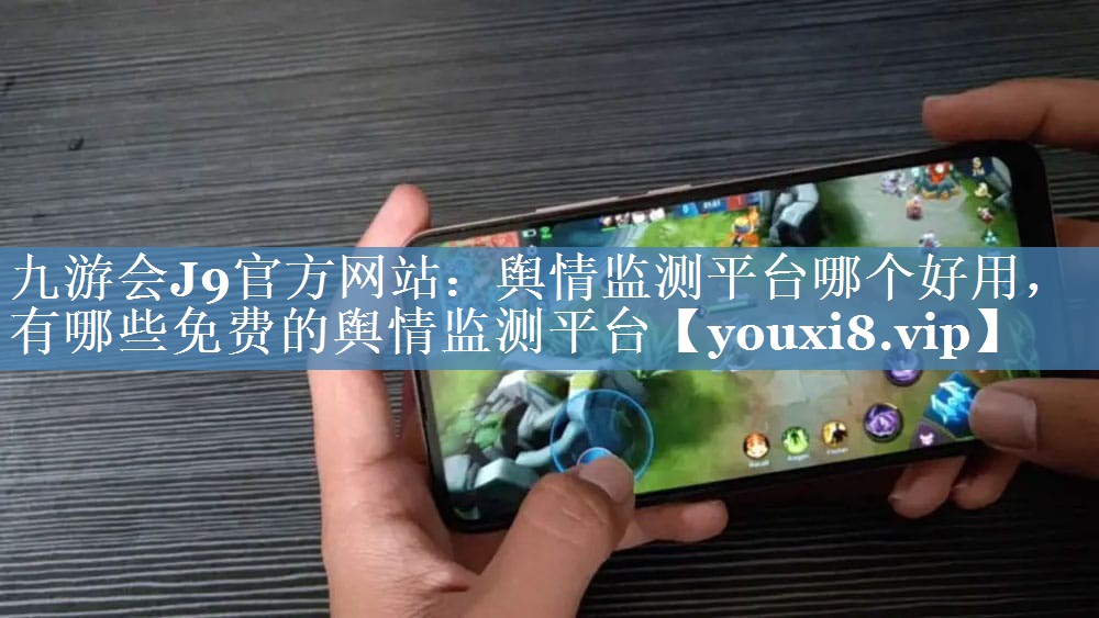 輿情監(jiān)測(cè)平臺(tái)哪個(gè)好用，有哪些免費(fèi)的輿情監(jiān)測(cè)平臺(tái)