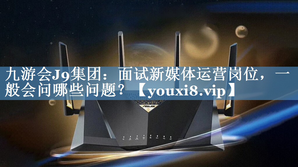 面試新媒體運營崗位，一般會問哪些問題？
